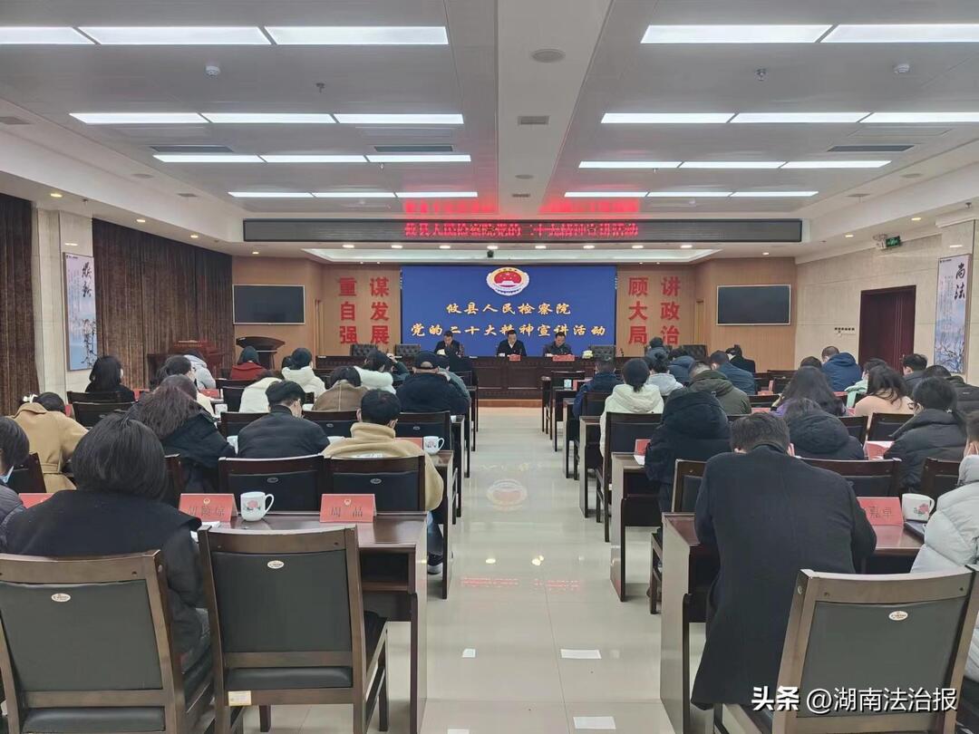 檢察長(zhǎng)專題宣講黨的二十大精神
