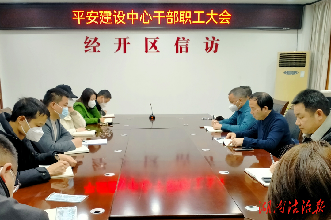 凝心聚力再啟航——常德經(jīng)開區(qū)平安建設(shè)中心召開干部職工大會