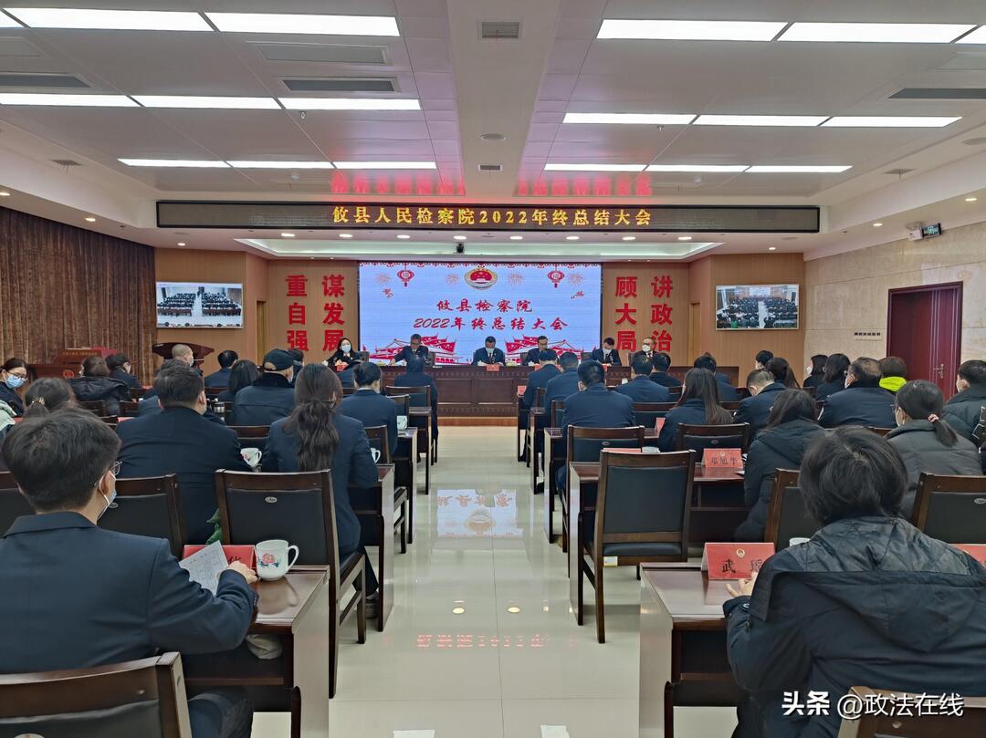 攸縣人民檢察院召開2022年度年終總結(jié)大會