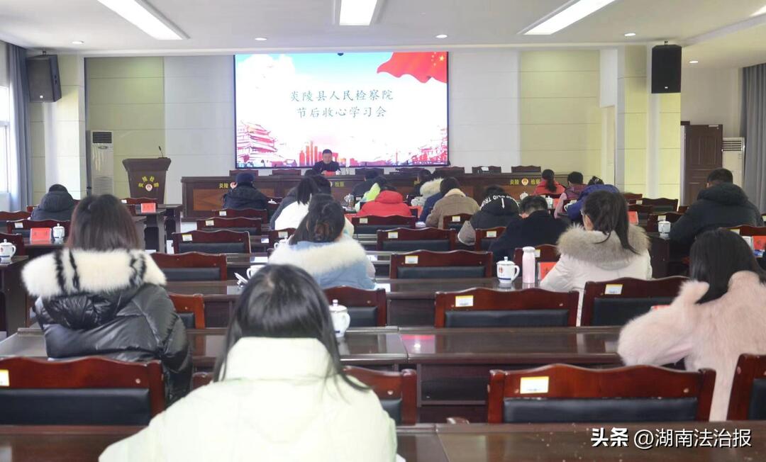 【收心歸位鼓士氣 踔厲奮發(fā)啟新程】炎陵縣人民檢察院召開節(jié)后收心會