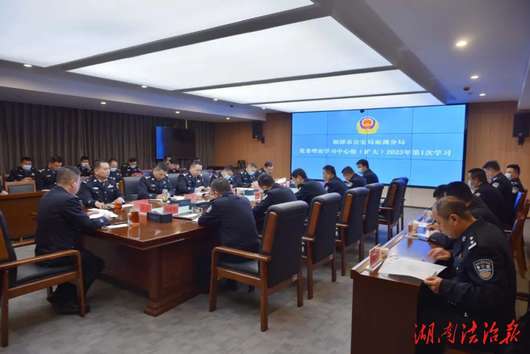 雨湖公安舉行2023年黨委理論學習中心組（擴大）第一次集體學習