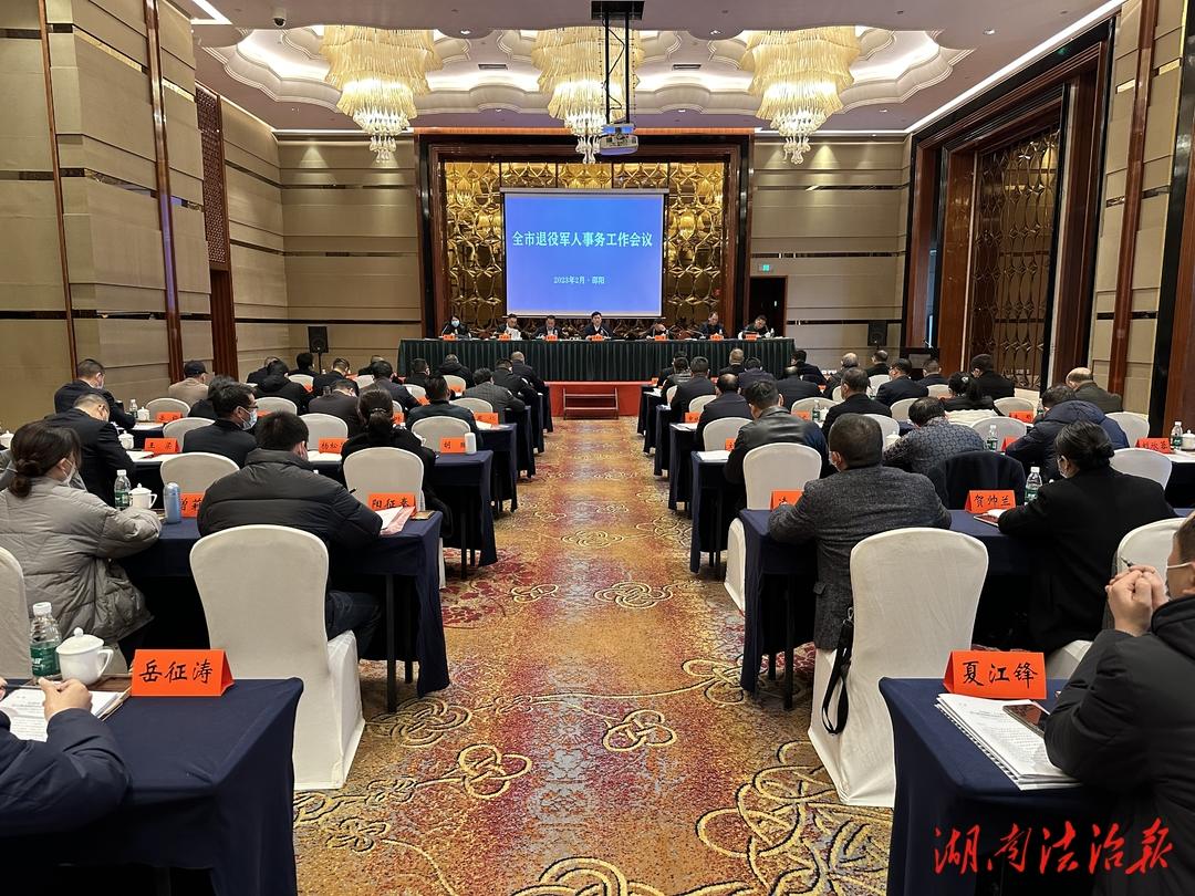 全面推进新时代新征程退役军人事务工作高质量发展 ——全市退役军人事务工作会议召开_邵阳头条网