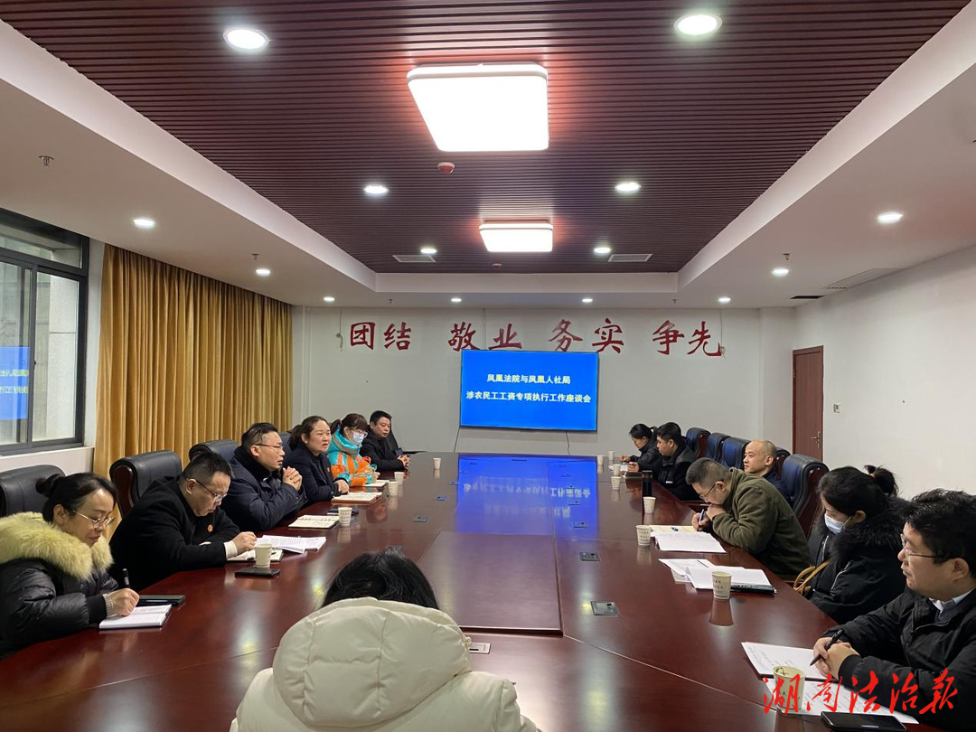 凤凰法院：与县人社局座谈交流 共商保障农民工工资问题