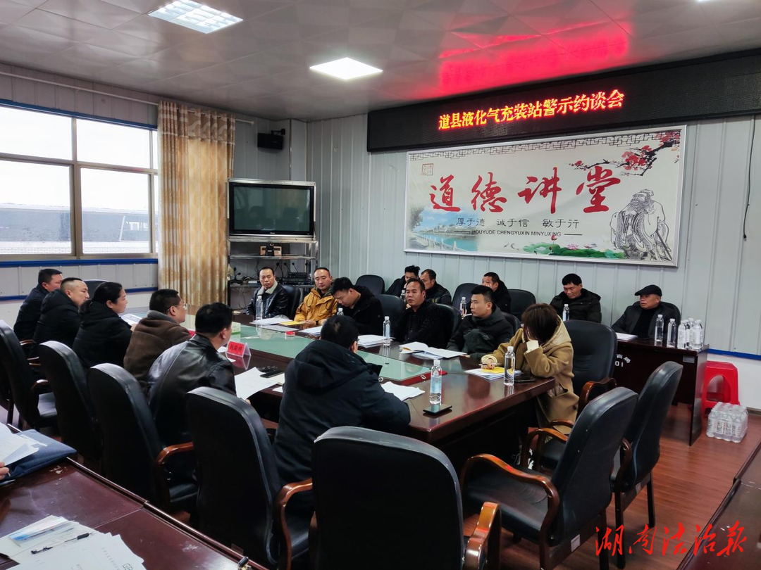 道县市场监管局召开液化气充装站警示约谈会