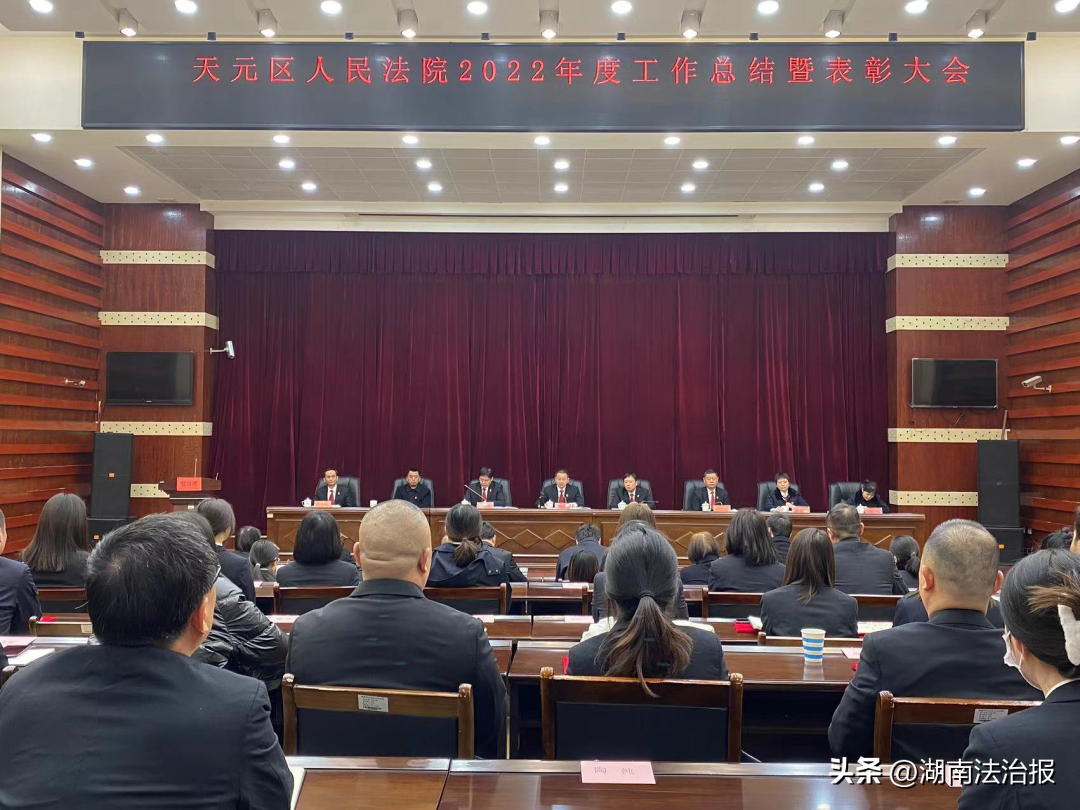 株洲市天元区法院召开2022年度总结暨表彰大会