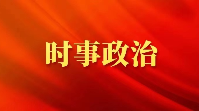 中共中央政治局召開會議 決定召開二十屆二中全會 中共中央總書記習(xí)近平主持會議