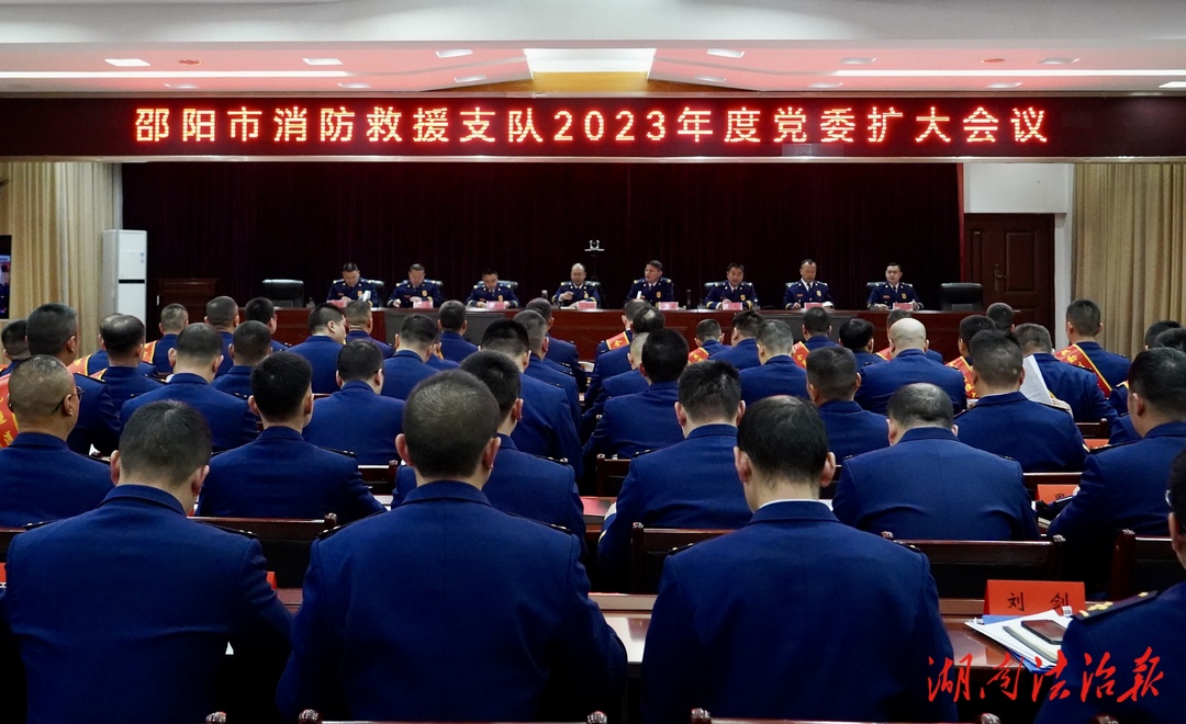 邵陽市消防救援支隊(duì)召開2023年黨委擴(kuò)大會(huì)議