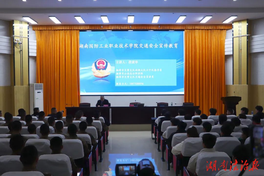 提升自我防護能力！湘潭交警交通安全宣講走進湖南國防工業(yè)職業(yè)技術(shù)學院