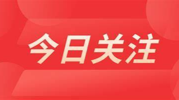 学习进行时丨“这十年，总书记的两会关切”之三·强信心