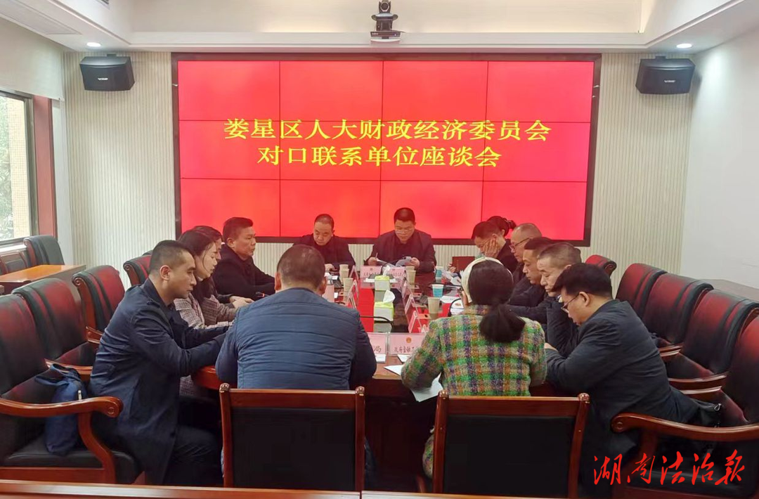 婁底婁星區(qū)人大財經(jīng)委召開對口聯(lián)系單位座談會
