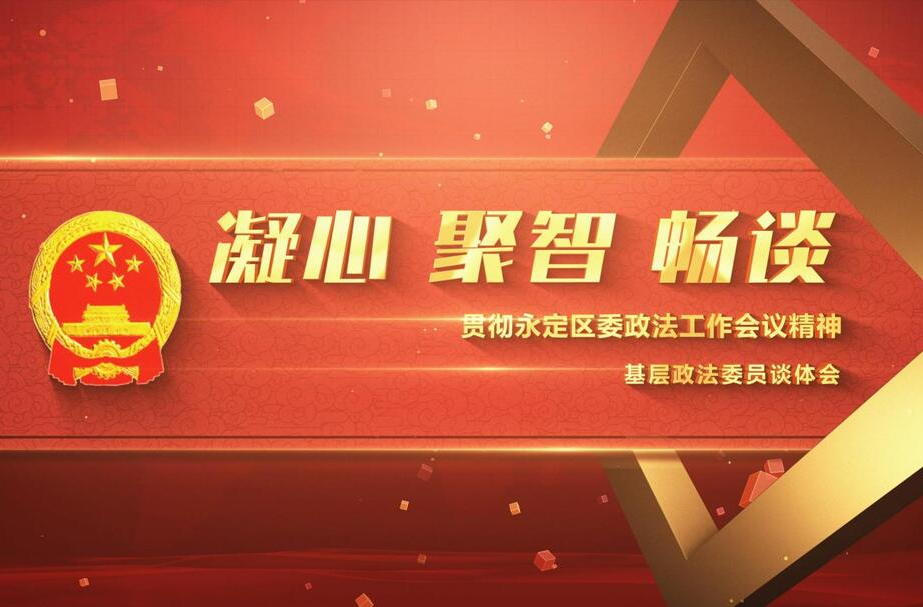 【政法聚焦】貫徹永定區(qū)委政法工作會(huì)議精神——基層政法委員談體會(huì)·橋頭篇