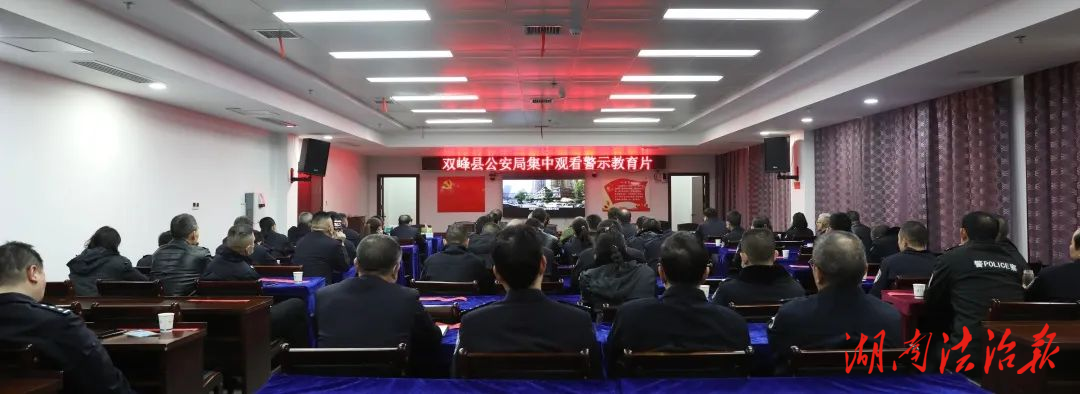 以案為鑒，警鐘長(zhǎng)鳴—雙峰縣公安局組織觀看警示教育專(zhuān)題片