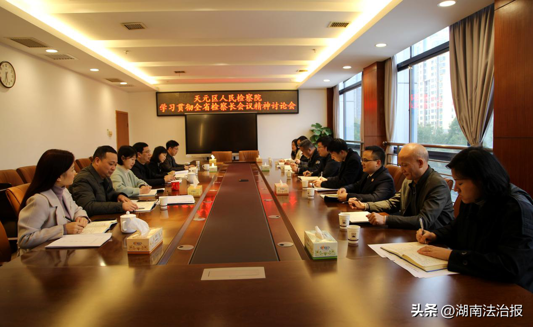 株洲天元檢察：學習貫徹落實全省檢察長工作會議精神