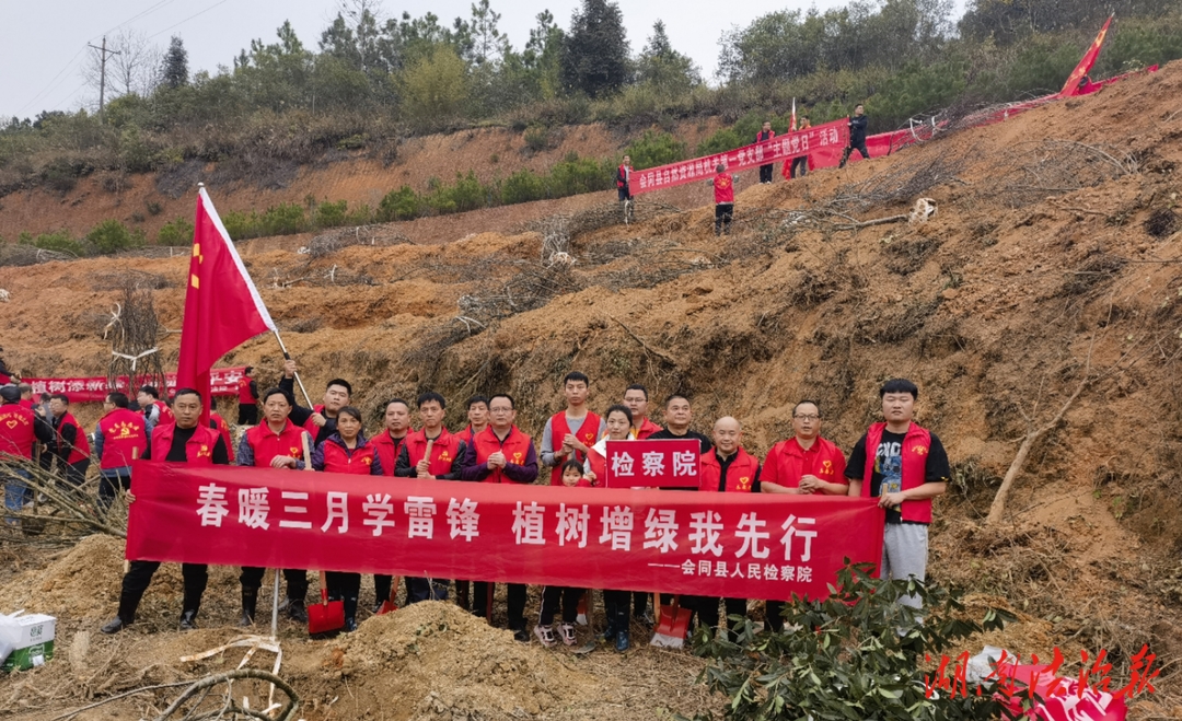 春暖三月學(xué)雷鋒 植樹增綠我先行—會(huì)同縣人民檢察院開展義務(wù)植樹活動(dòng)