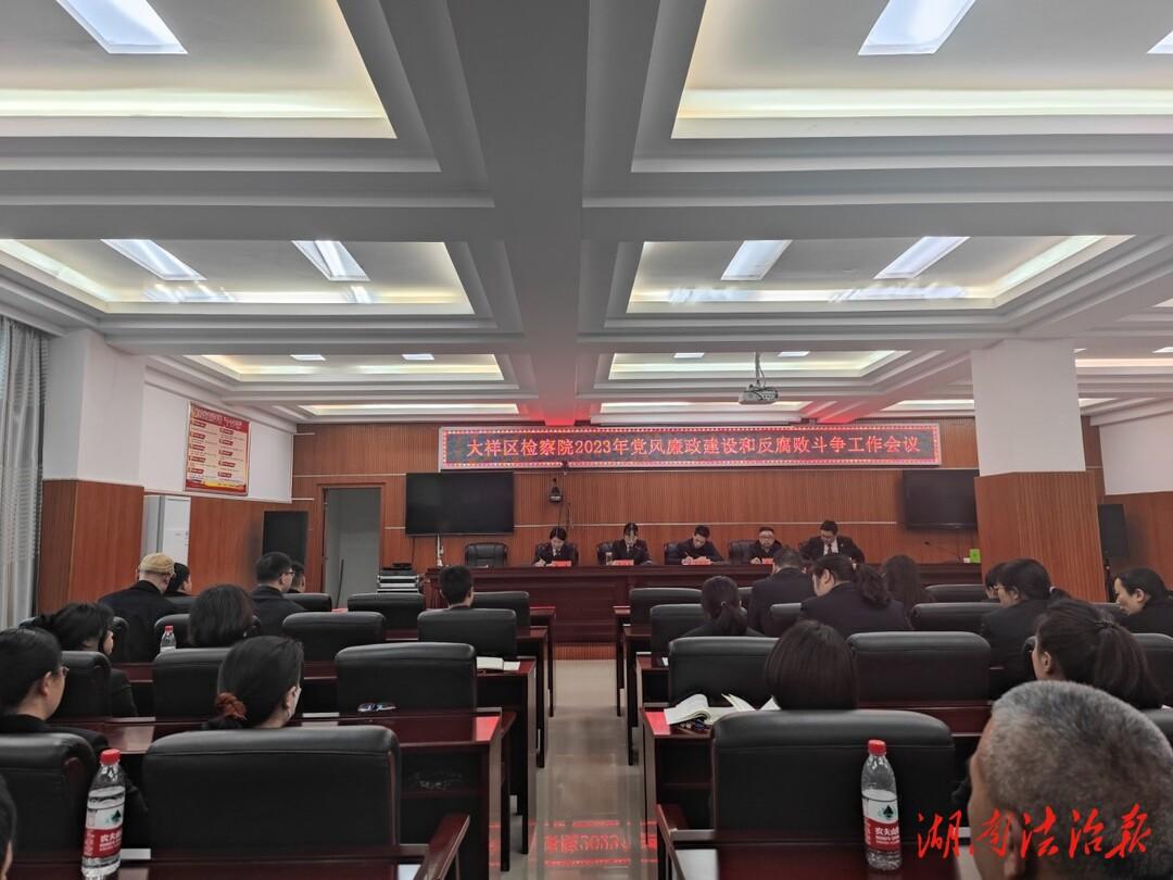 大祥区人民检察院召开2023年党风廉政建设和反腐败斗争工作会议_邵阳头条网