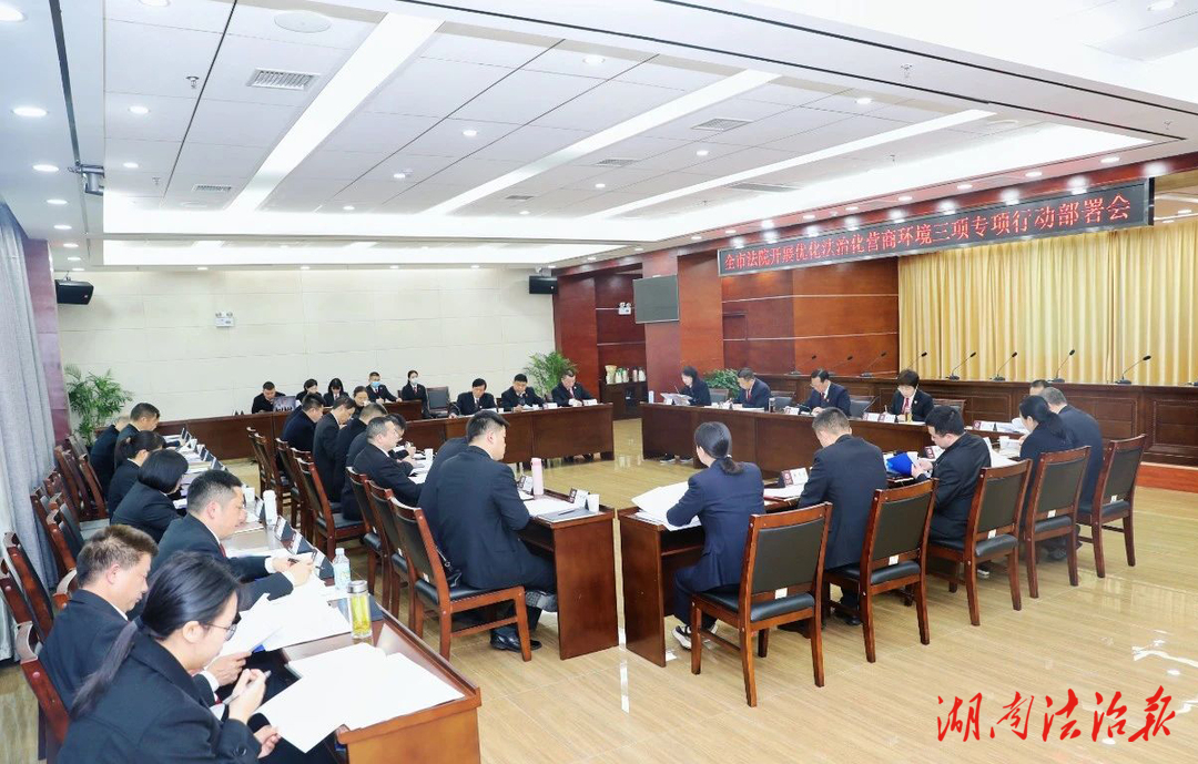 张家界中院召开全市法院优化法治化营商环境三项专项行动部署会