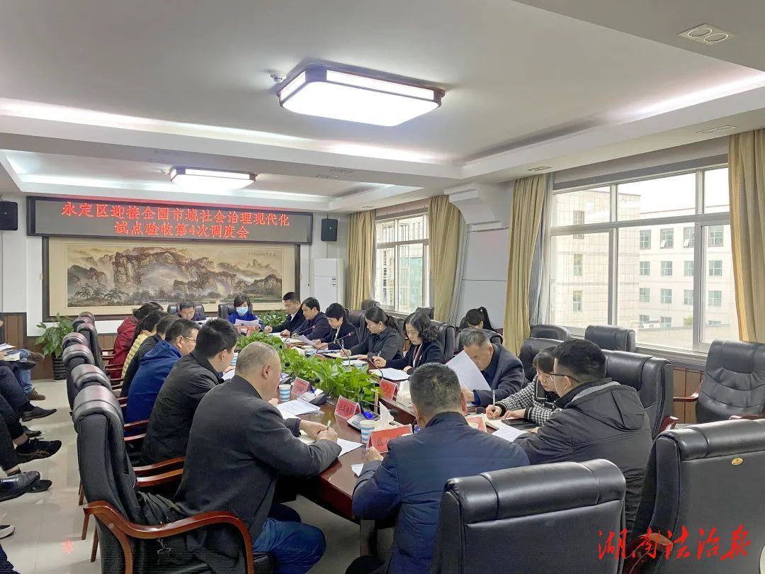 永定区调度迎接全国市域社会治理现代化试点验收工作