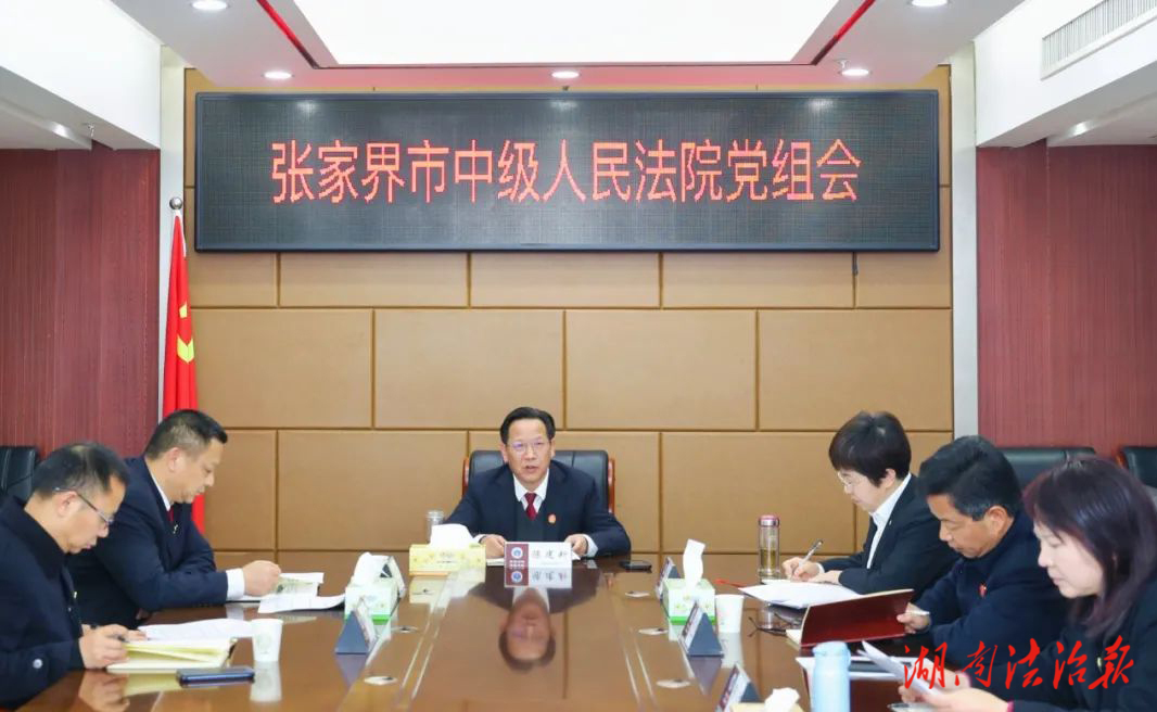 张家界中院党组传达学习全国法院学习贯彻全国两会精神电视电话会议及省法院朱玉院长在张家界法院调研时的讲话精神