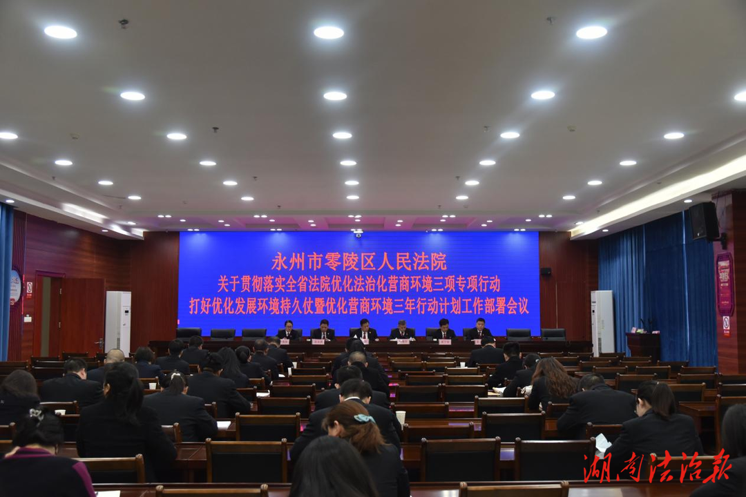 零陵法院召开2023年优化法治化营商环境三项专项行动动员部署会