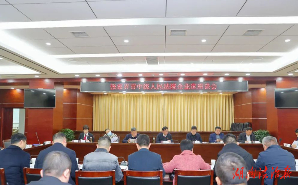 优化营商环境｜张家界中院召开企业家座谈会