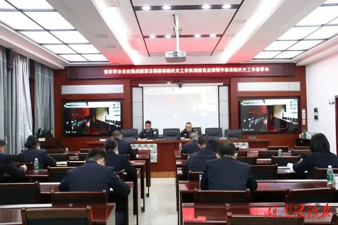 吹响清明期间森林防火“冲锋号”——武陵源公安分局召开森林防灭火工作机制建设及清明节森林防灭火工作部署会议