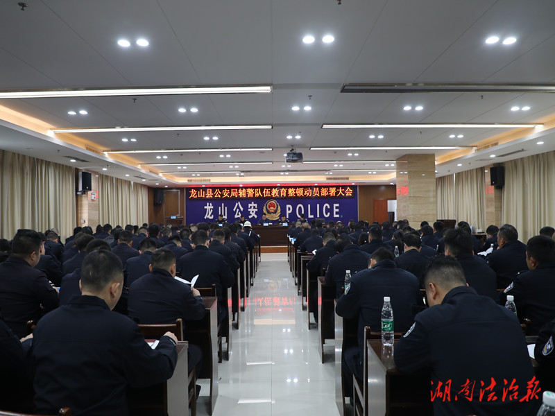 【激浊扬清扬正气 正风肃纪树新风】 龙山县公安局开展辅警队伍教育整顿