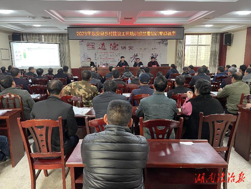 东安：禁毒知识走进乡村工匠培训班