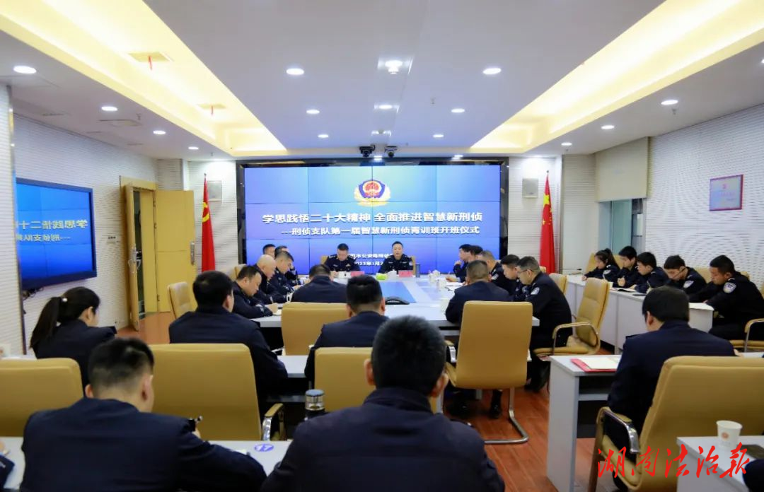 衡阳市局刑侦支队第一届智慧新刑侦青训班开班