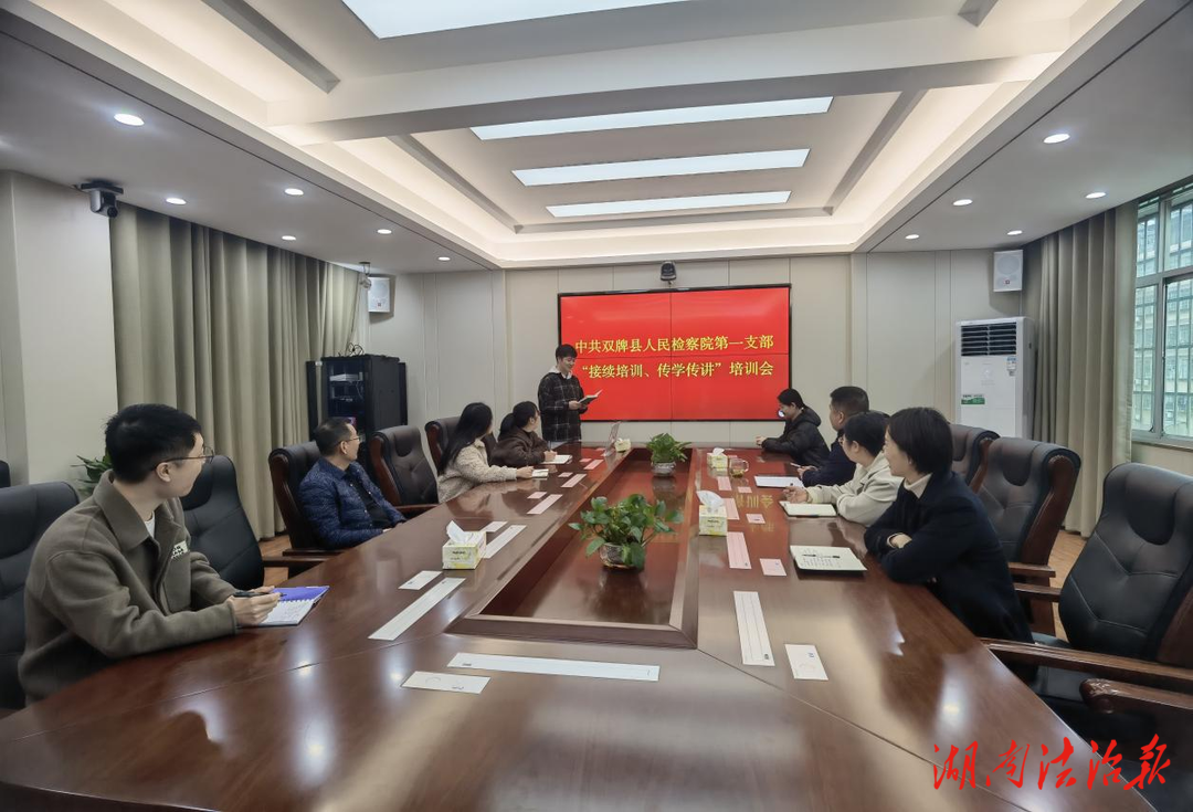“学员”变“教员”——双牌县人民检察院开展党建培训传学传讲活动