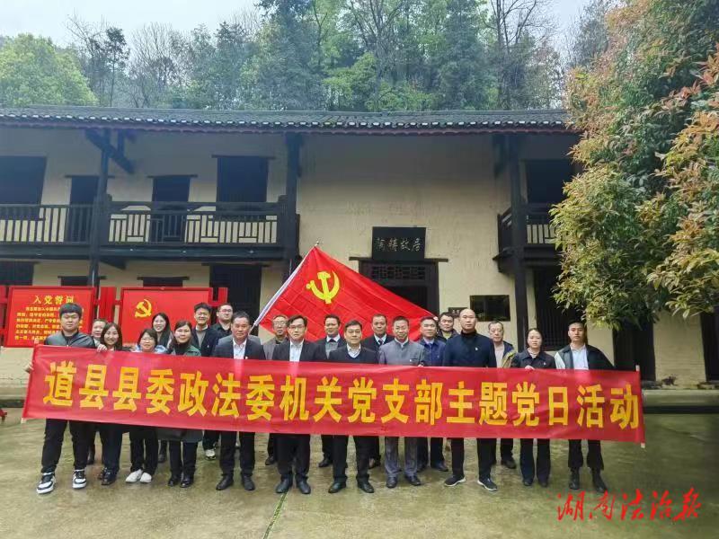 道县政法委赴陶铸故居开展主题党日活动