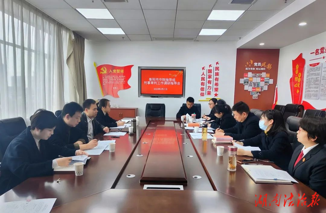衡阳中院下沉基层调研指导刑事审判工作