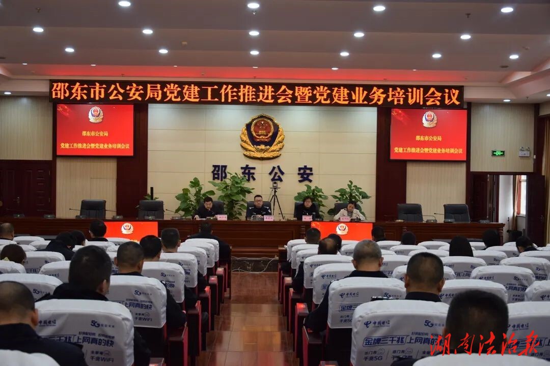 邵东市公安局召开党建工作推进会暨党建业务培训会议