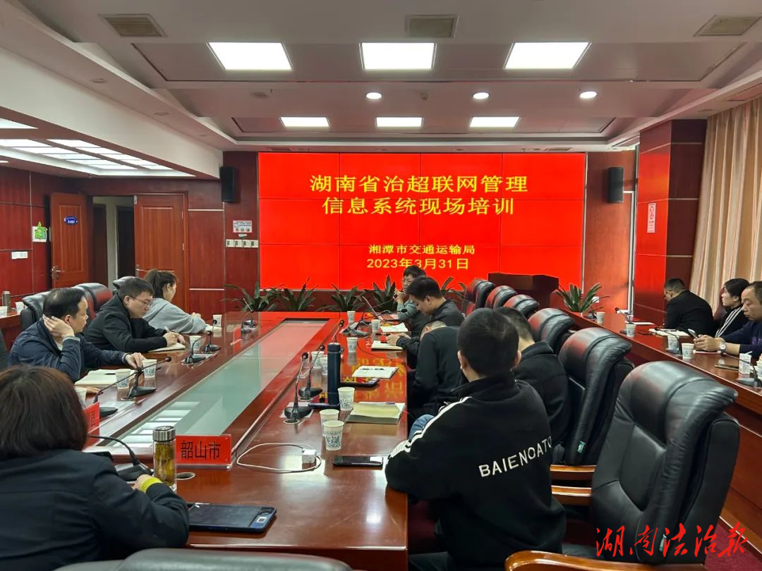 湘潭開(kāi)展湖南省治超聯(lián)網(wǎng)管理信息系統(tǒng) 現(xiàn)場(chǎng)培訓(xùn)