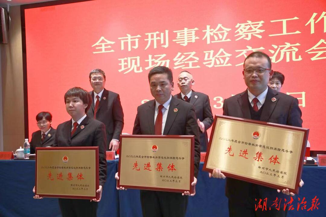 捷報頻傳！安仁縣檢察院常態(tài)化掃黑除惡斗爭斬獲三項市級榮譽