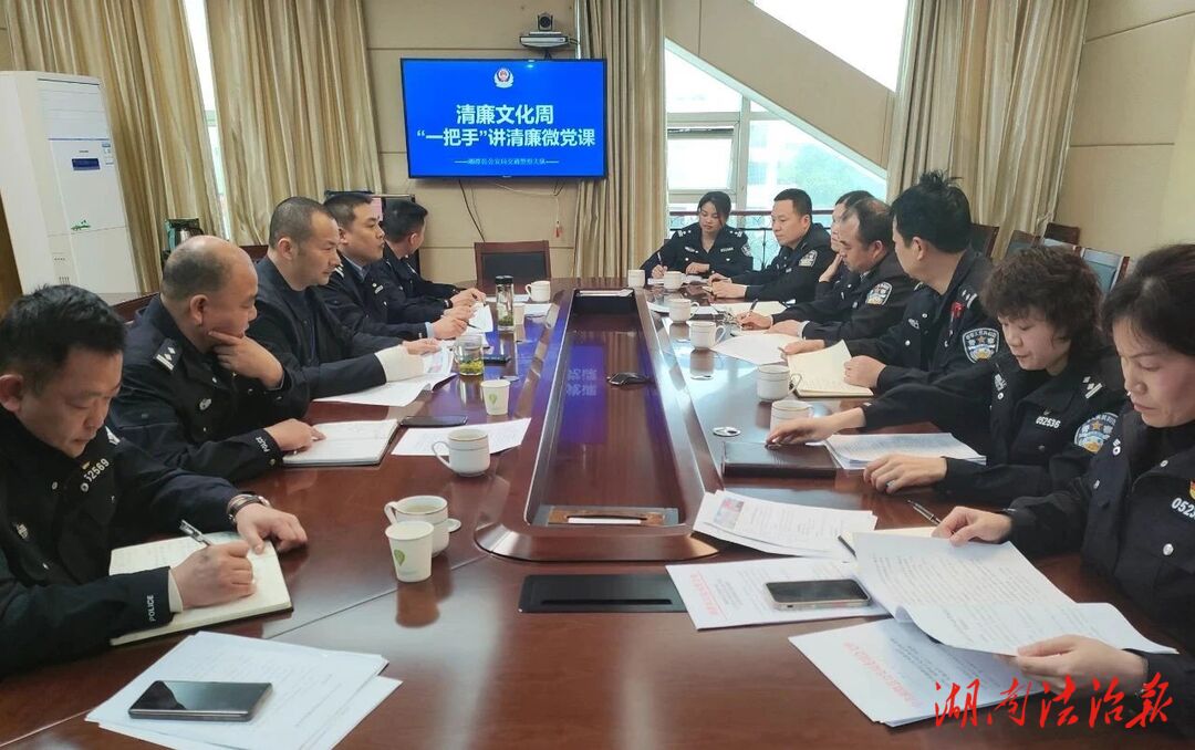 【清廉文化周】湘潭縣公安局交警大隊開展“一把手”講清廉微黨課活動