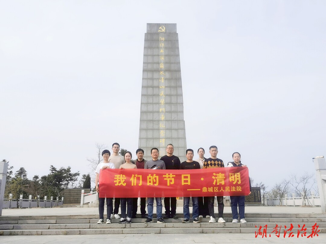 鼎城法院開展“我們的節(jié)日·清明”系列活動(dòng)