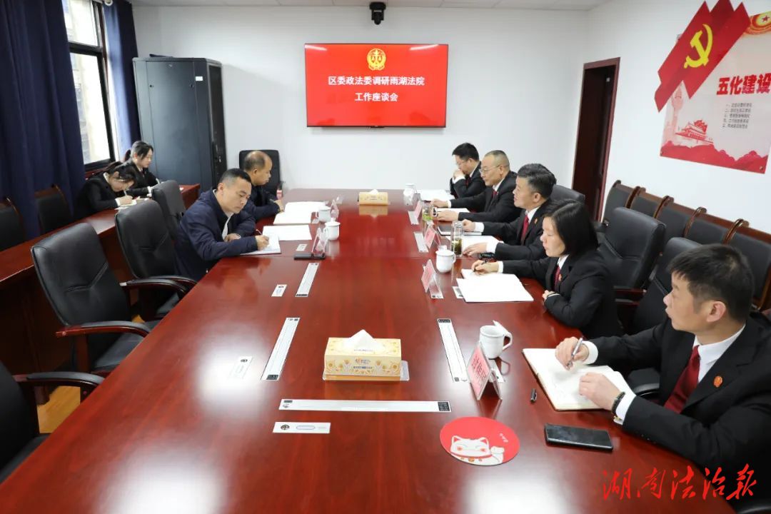 湘潭市雨湖區(qū)委常委、政法委書記劉亞軍調(diào)研區(qū)人民法院工作