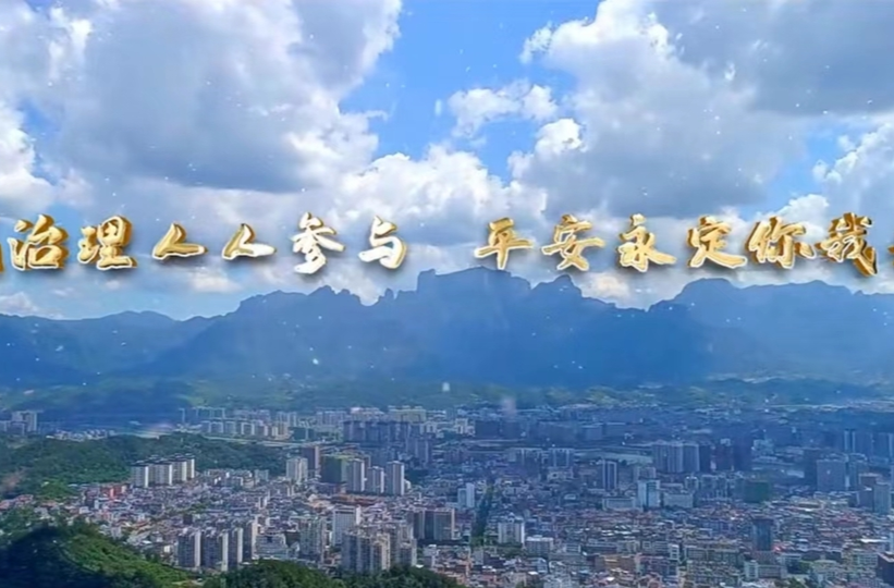 市域治理人人參與 平安永定你我共建——永定區(qū)全力推進(jìn)市域社會(huì)治理現(xiàn)代化建設(shè)