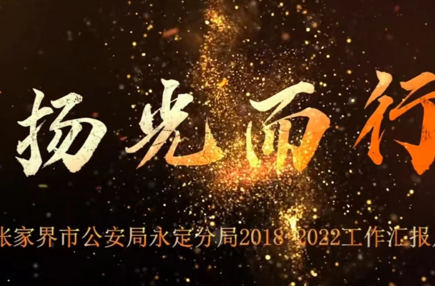 【巡禮這五年】永定公安：賡蓄鼎新 未有窮期 五年回眸 揚(yáng)光而行