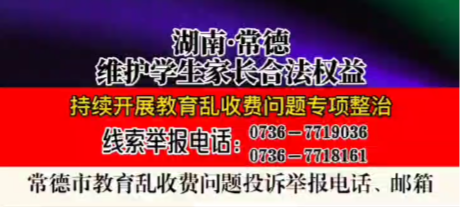 常德持續(xù)開展教育亂收費問題專項整治