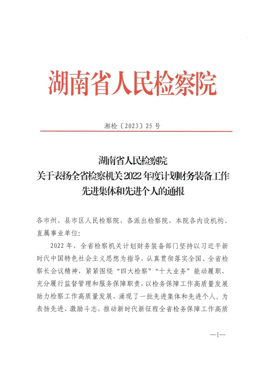 北塔区检察院获评全省检察机关计划财务装备工作先进集体_邵阳头条网