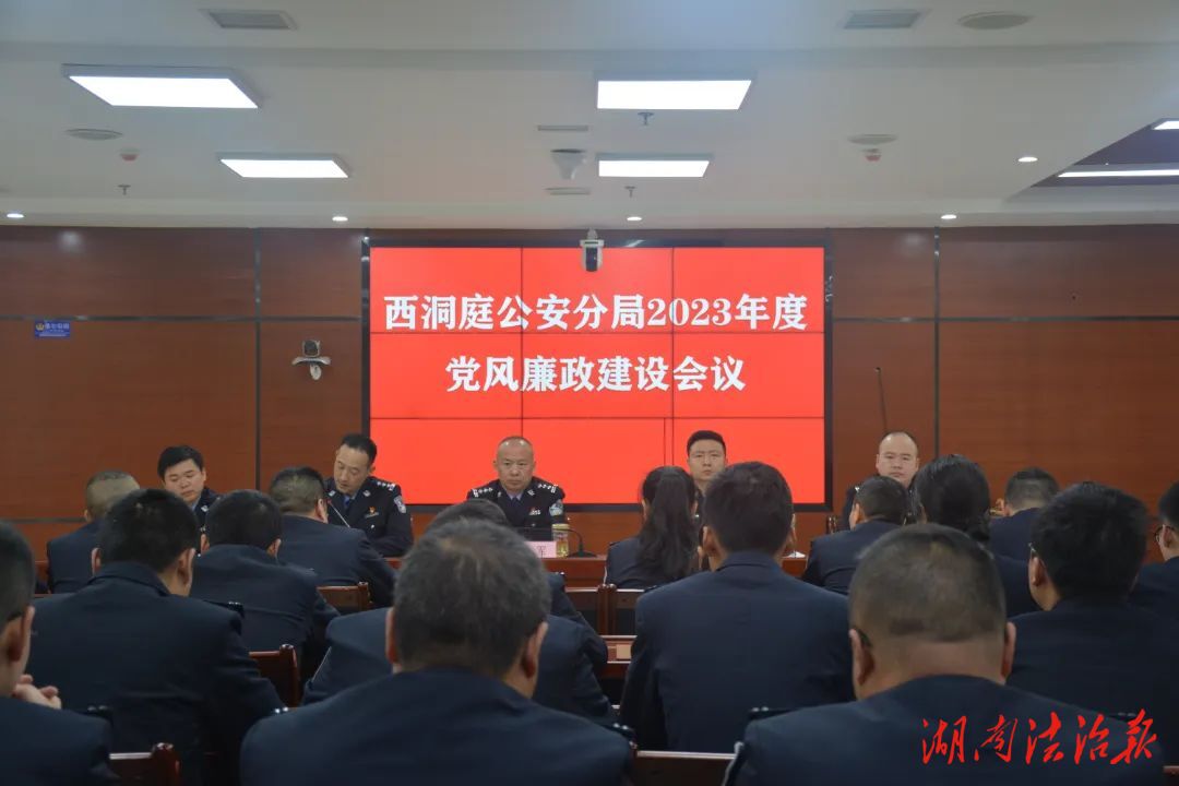 西洞庭公安分局黨風(fēng)廉政建設(shè)工作會議召開