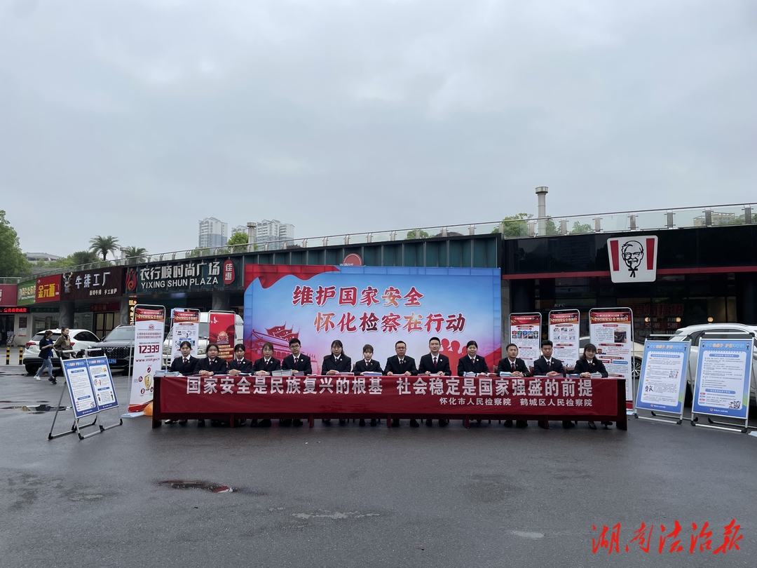 懷化市人民檢察院與鶴城區(qū)人民檢察院聯(lián)合開展“全民國(guó)家安全教育日”宣傳活動(dòng)