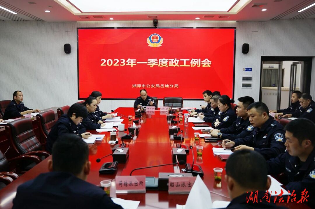 政治輪訓(xùn)持續(xù)時(shí) l 岳塘公安召開2023年一季度政工例會(huì)暨政工干部培訓(xùn)會(huì)