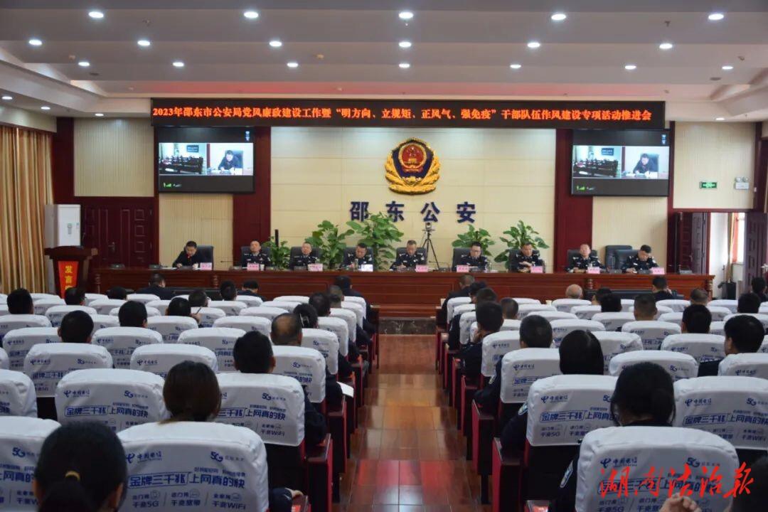 邵东市公安局召开干部队伍作风建设推进会暨“春夏雷霆”严打整治专项行动推进会_邵阳头条网