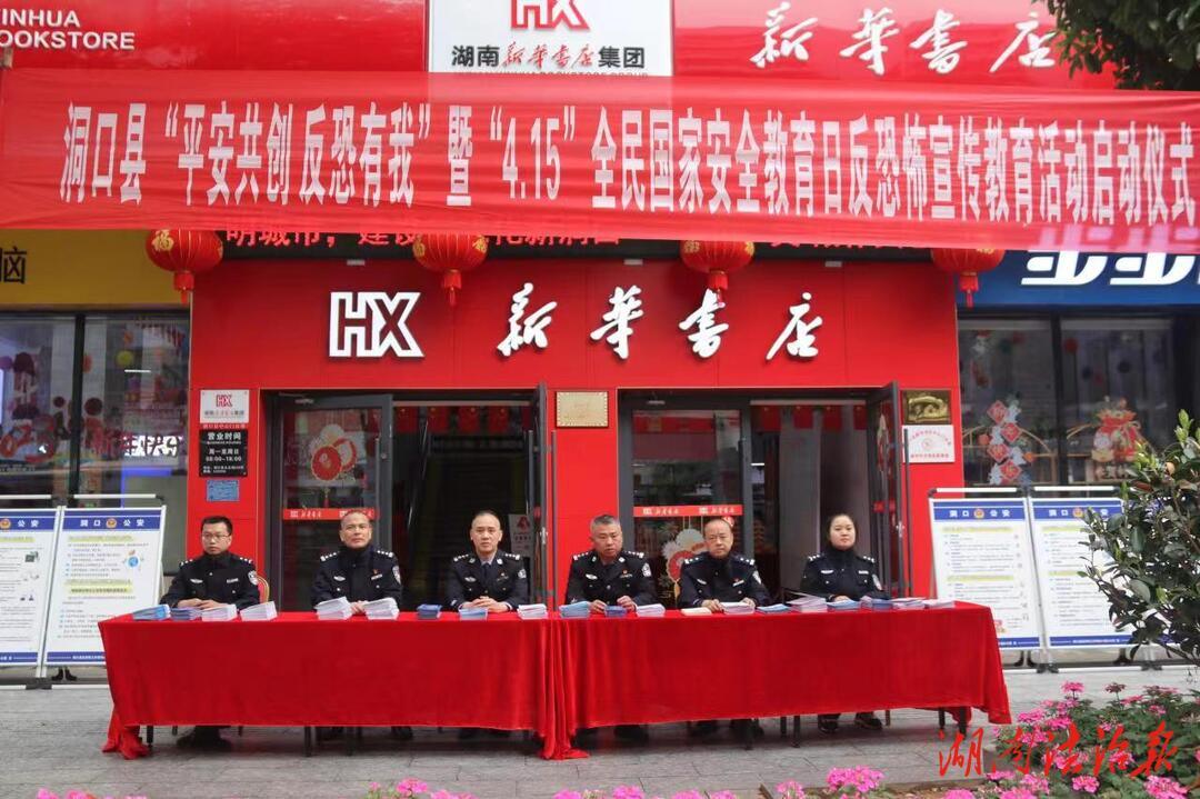 平安共创 反恐有我——洞口公安开展全民国家安全日反恐怖宣传教育活动_邵阳头条网