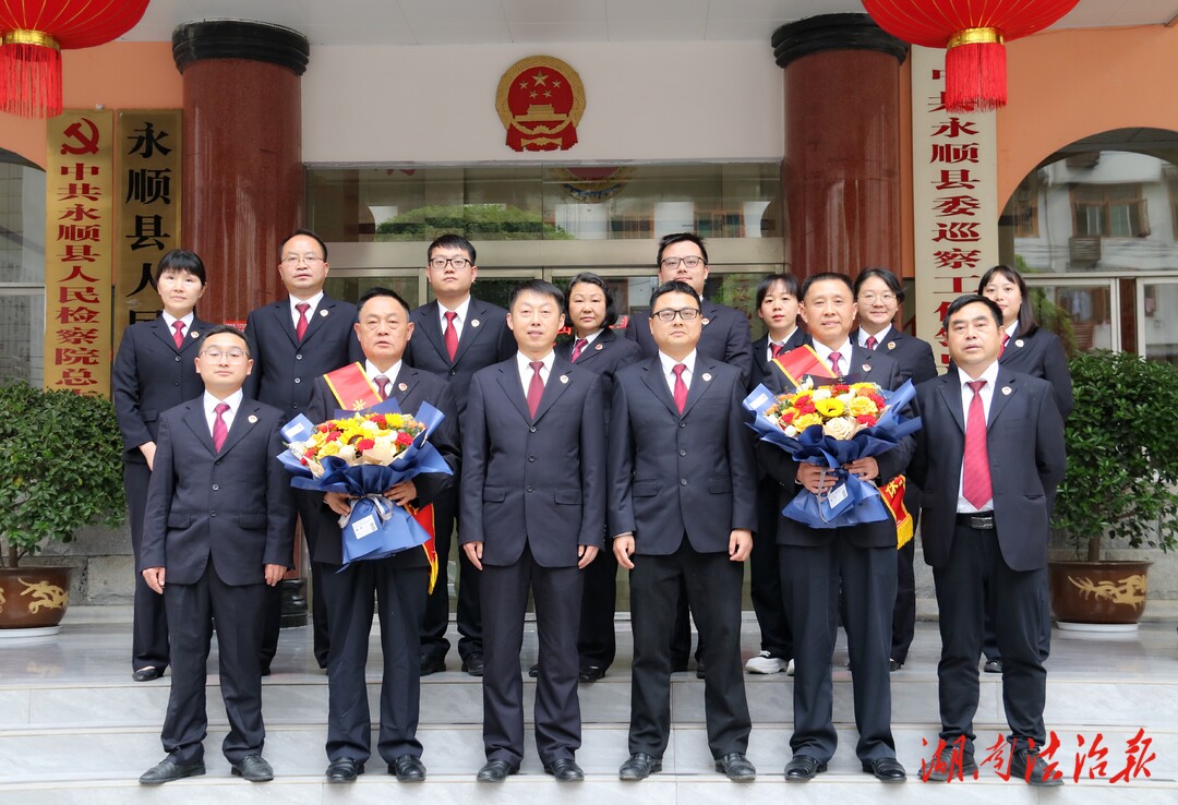 憶往昔 敬榮休 送祝福  ——永順縣人民檢察院舉行干警光榮退休儀式