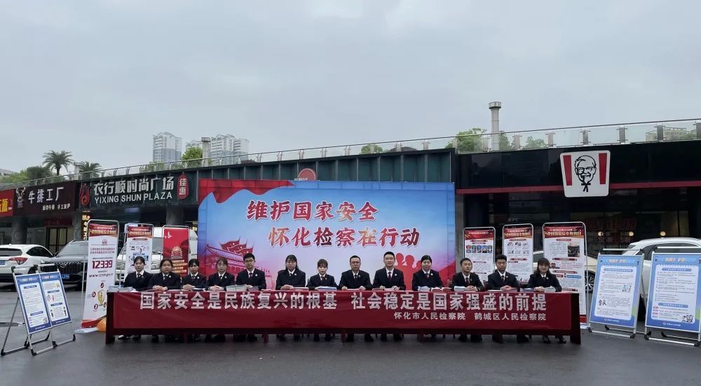 懷化市人民檢察院與鶴城區(qū)人民檢察院聯(lián)合開展“全民國家安全教育日”宣傳活動