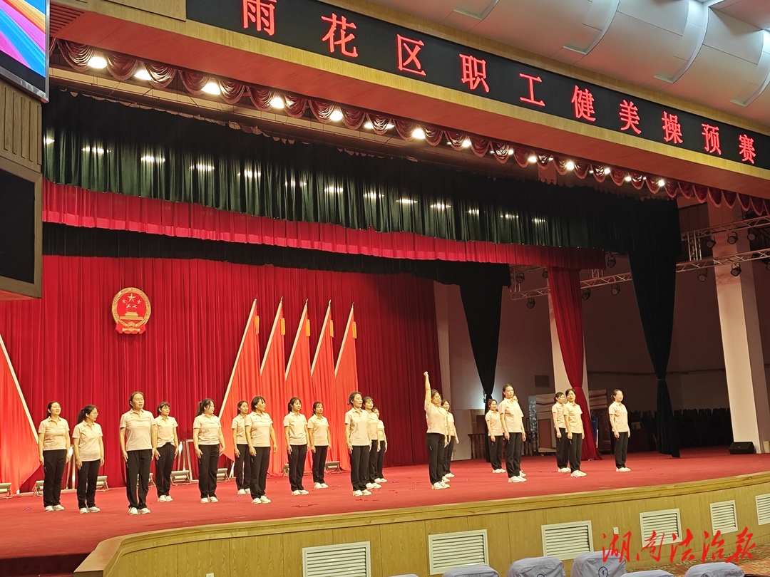 檢察新活力 舞動新時代  ——長沙市雨花區(qū)檢察院積極參加雨花區(qū)職工健美操大賽