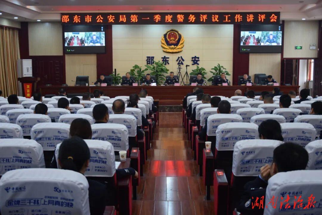 邵东市公安局召开第一季度警务评议工作讲评会_邵阳头条网
